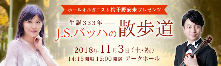 ホールオルガニスト梅干野安未プレゼンツ 生誕333年J.S.バッハの散歩道