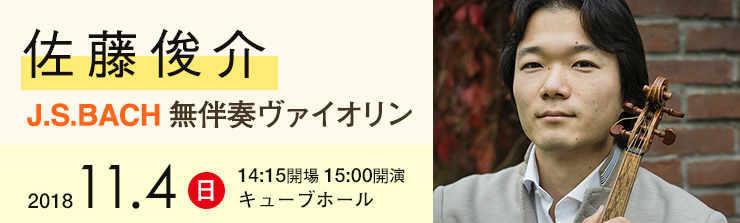 佐藤俊介 無伴奏ヴァイオリン