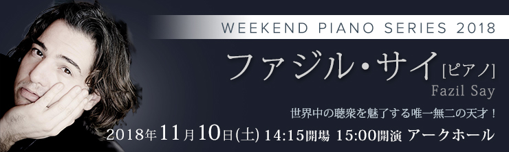 WEEKEND PIANO SERIES 2018 ファジル・サイ[ピアノ]