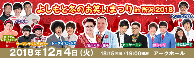 よしもと冬のお笑いまつり in 所沢 2018