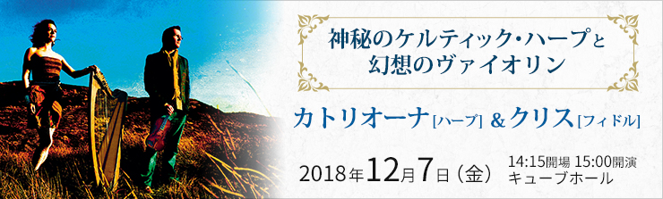 カトリオーナ[ハープ]＆クリス[フィドル]　～神秘のケルティック・ハープと幻想のヴァイオリン～