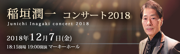 稲垣潤一 コンサート2018
