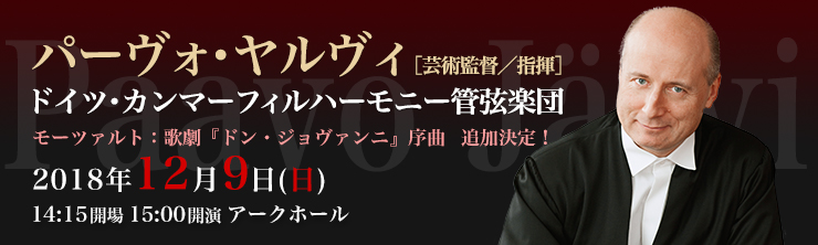 パーヴォ・ヤルヴィ[芸術監督／指揮] ドイツ・カンマーフィルハーモニー管弦楽団