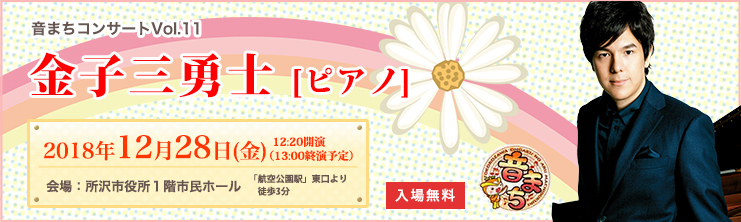 音まちコンサートVol.11　金子三勇士[ピアノ]