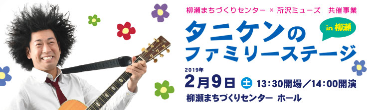 タニケンのファミリーステージ