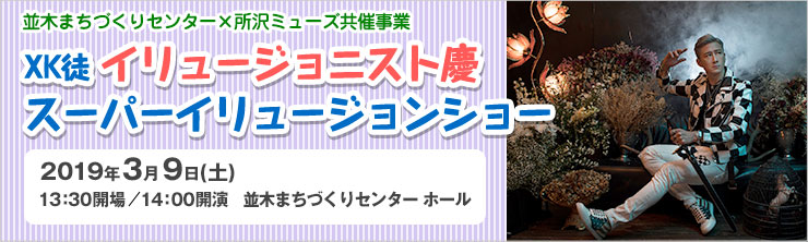 XK徒 イリュージョニスト慶 スーパーイリュージョンショー