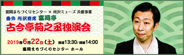 番外・所沢寄席「古今亭菊之丞独演会」