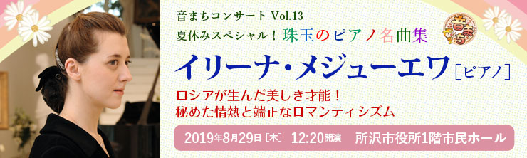 音まちコンサートVol.13　イリーナ・メジューエワ[ピアノ]