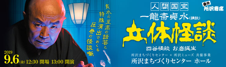 番外・所沢寄席「一龍斎貞水 立体怪談」
