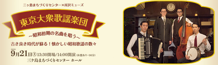 バナー：東京大衆歌謡楽団　～昭和初期の名曲を唄う～