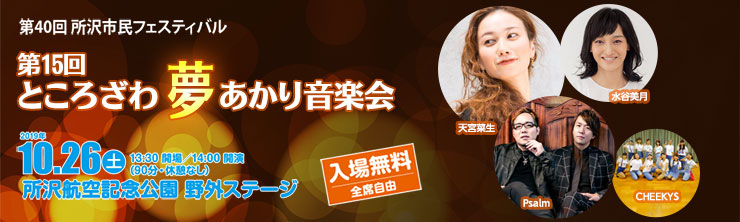 バナー：第15回ところざわ夢あかり音楽会