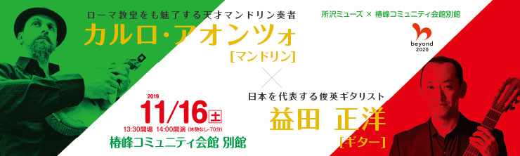 カルロ・アオンツォ［マンドリン］×益田正洋［ギター］