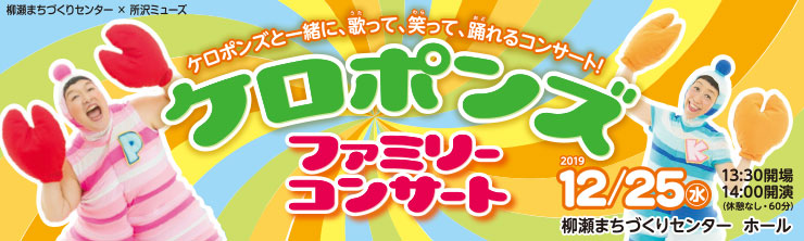バナー：ケロポンズ ファミリーコンサート