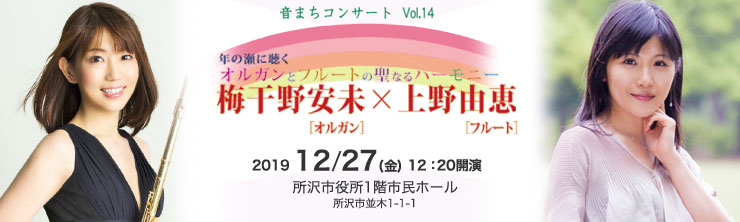 音まちコンサートVol.14 梅干野安未［オルガン］×上野由恵［フルート］