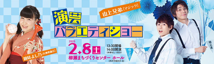 バナー：演芸バラエティショー　山上兄弟[マジック]・鏡味よし乃[太神楽曲芸]