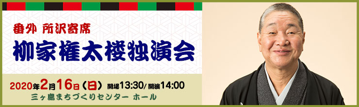 番外・所沢寄席「柳家権太楼独演会」