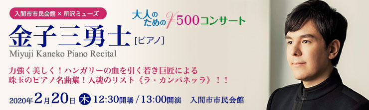 大人のための500円コンサート　金子三勇士［ピアノ］