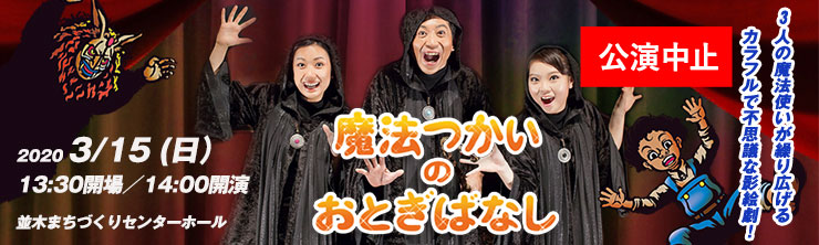 バナー：劇団かかし座[影絵劇]「魔法つかいのおとぎばなし」