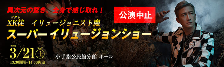 XK徒 イリュージョニスト慶 スーパーイリュージョンショー