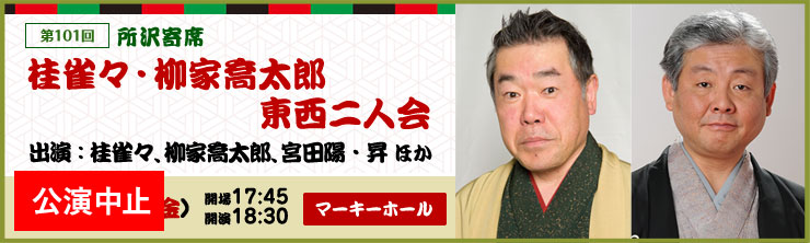 第101回 所沢寄席 桂雀々・柳家喬太郎 東西二人会