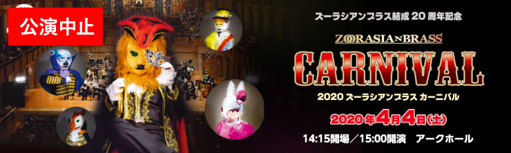 ズーラシアンブラス結成20周年記念 ズーラシアンブラス カーニバル