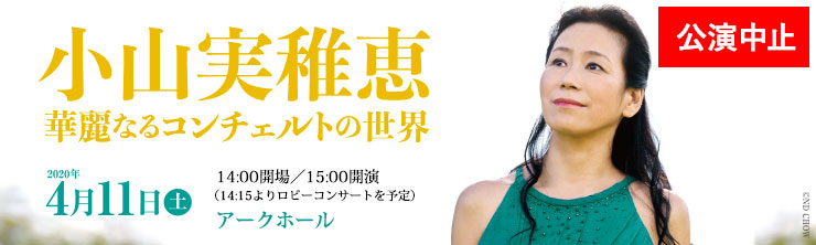 小山実稚恵［ピアノ］ 華麗なるコンチェルトの世界