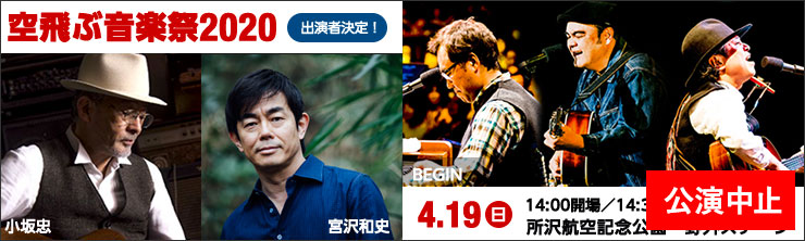バナー：空飛ぶ音楽祭2020　小坂忠・BEGIN・宮沢和史＋高野寛