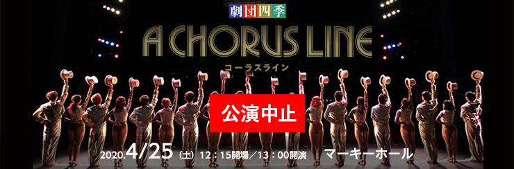 劇団四季ミュージカル『コーラスライン』