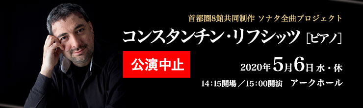 首都圏8館共同制作 ソナタ全曲プロジェクト コンスタンチン・リフシッツ［ピアノ］