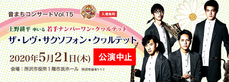 音まちコンサートVol.15　「ザ・レヴ・サクソフォン・クヮルテット」