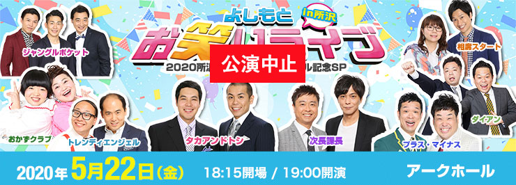 よしもとお笑いライブin所沢