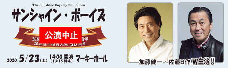 加藤健一事務所vol.107「サンシャイン・ボーイズ」