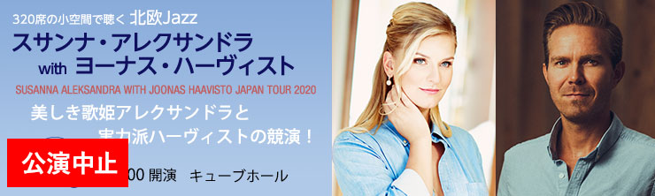 スサンナ・アレクサンドラwithヨーナス・ハーヴィスト　ジャパンツアー2020