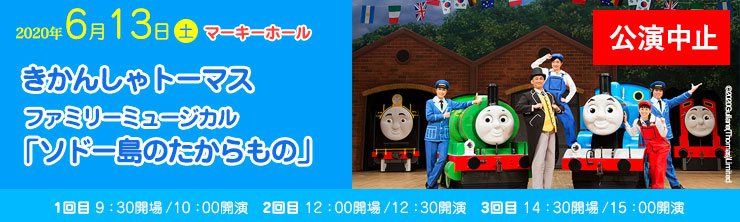 きかんしゃトーマス ファミリーミュージカル ソドー島の宝物 主催公演のご案内 所沢市民文化センター ミューズ