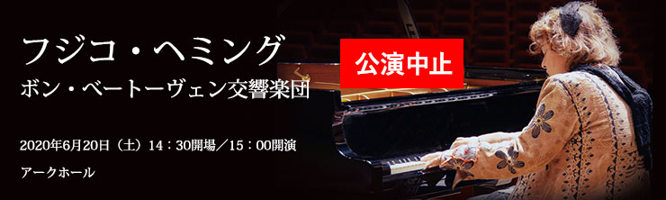 フジコ・ヘミング[ピアノ] ボン・べートーヴェン交響楽団｜主催公演の