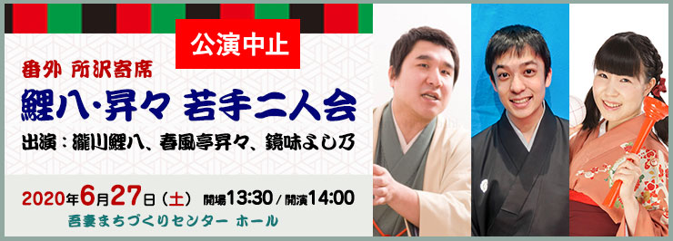 番外所沢寄席「鯉八・昇々 若手二人会」