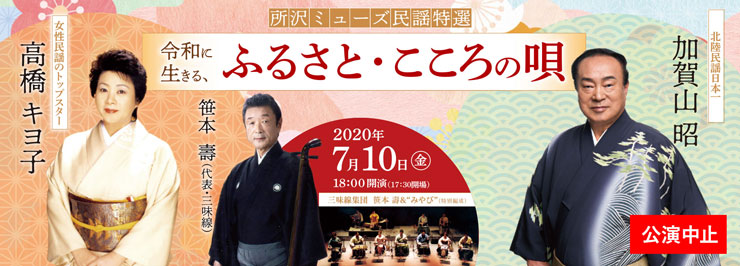 三味線集団 笹本壽＆“みやび” 民謡コンサート 令和に生きる、“ふるさと・こころの唄”
