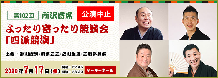 第102回 所沢寄席 よったり寄ったり競演会「四派競演」