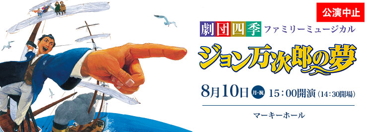 劇団四季ファミリーミュージカル　ジョン万次郎の夢