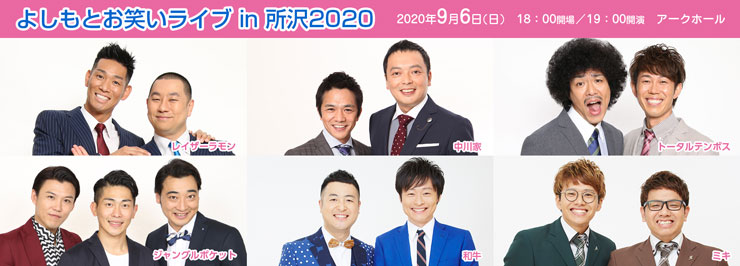 よしもとお笑いライブin所沢2020