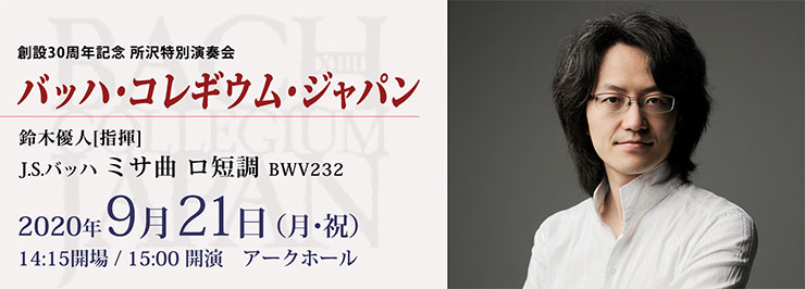 バッハ・コレギウム・ジャパン J.S.バッハ ミサ曲 ロ短調