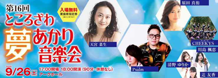 第16回ところざわ夢あかり音楽会