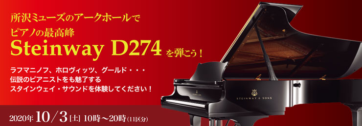 所沢ミューズのアークホールでピアノの最高峰Steinway D274を弾こう！