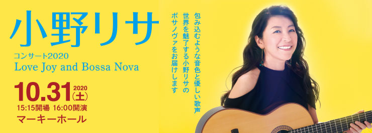 小野リサ　コンサート2020　Love Joy and Bossa Nova