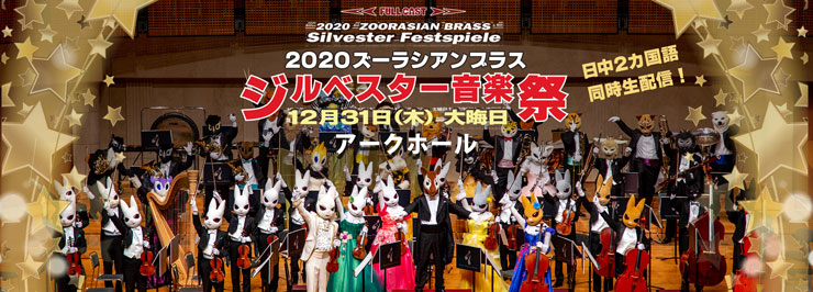 2020ズーラシアンブラスジルベスター音楽祭