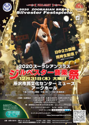 2020ズーラシアンブラスジルベスター音楽祭 PDFダウンロード