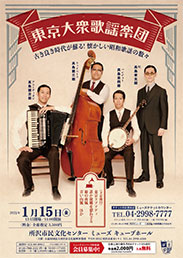 東京大衆歌謡楽団コンサート～古き良き時代が甦る！懐かしい昭和歌謡の数々～PDFダウンロード