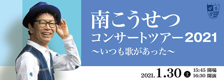 南こうせつコンサートツアー2021 ～いつも歌があった～