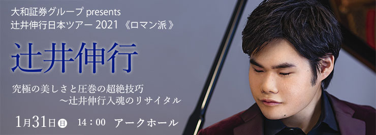 大和証券グループ presents　辻井伸行日本ツアー 2021 “ロマン派 ”