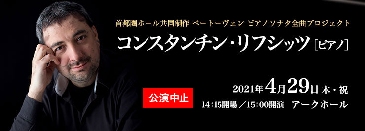 首都圏ホール共同制作 ベートーヴェン ピアノソナタ全曲プロジェクト コンスタンチン・リフシッツ［ピアノ］